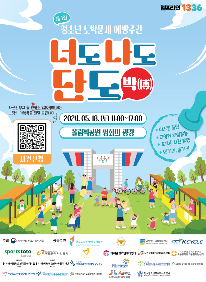 스포츠토토코리아, 18일 제1회 청소년 도박문제 예방 주간 맞이 '너도 …