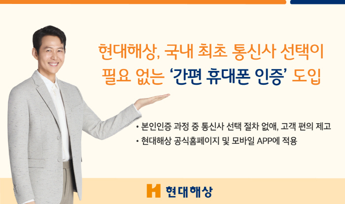 현대해상, 통신사 선택 필요 없는 '간편 휴대폰 인증' 도입