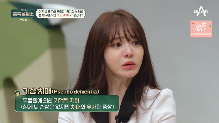 "서유리, 이혼 후 우울증→가성치매" 오은영 진단에 충격 ('금쪽상담소'…