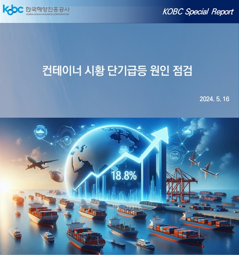 해양진흥공사, 컨테이너 시황 급등 분석 보고서 발간