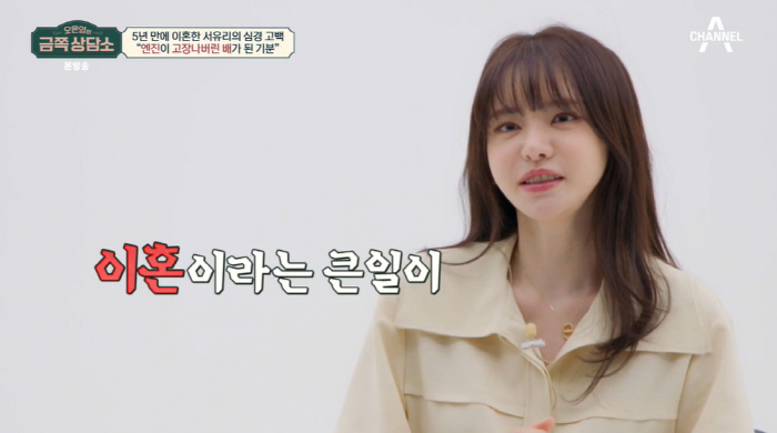 '이혼' 서유리 "4개월만 결혼, 성급한 결정 후회..인생 와르르 무너진…