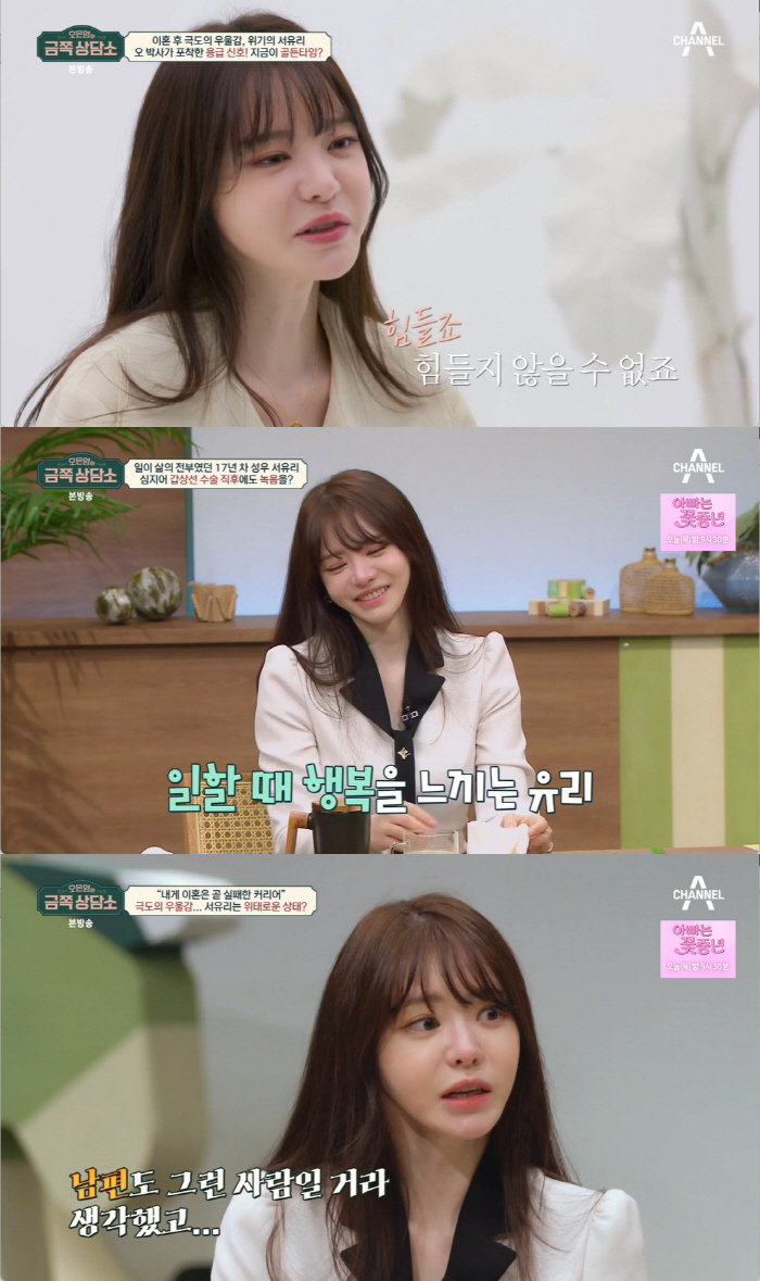 '이혼' 서유리 "4개월만 결혼, 성급한 결정 후회..인생 와르르 무너진…