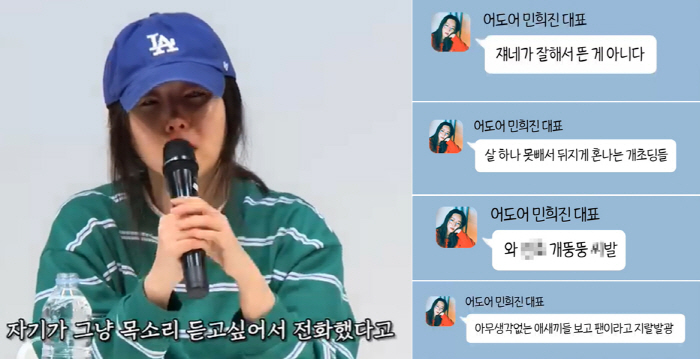 "개초딩" "개뚱뚱" 민희진, 뉴진스 멤버 비하 문자 공개 '충격'(뒤통…