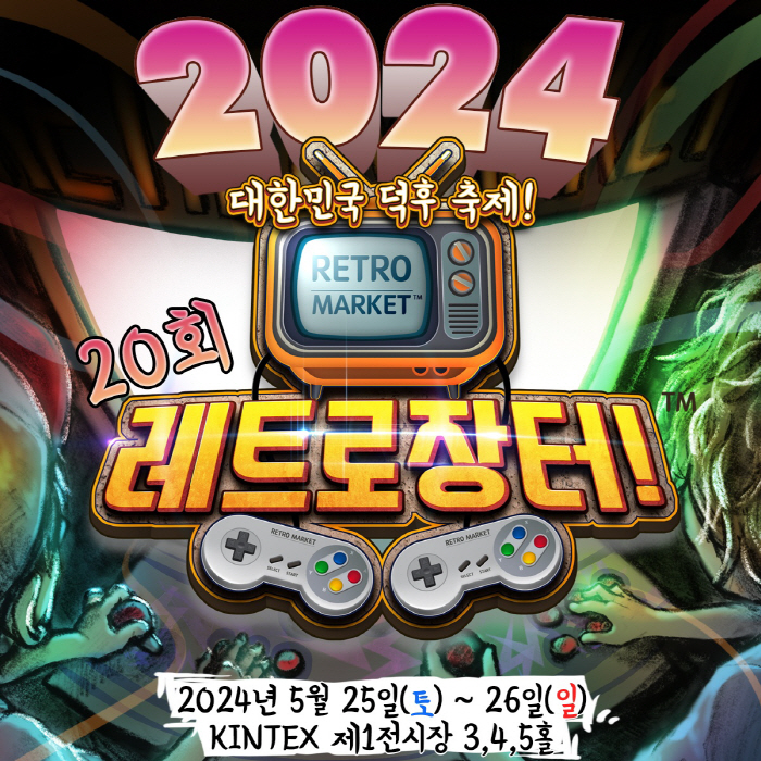 레트로 게임 유저들의 축제인 '제20회 레트로 장터', 25~26일 일산…