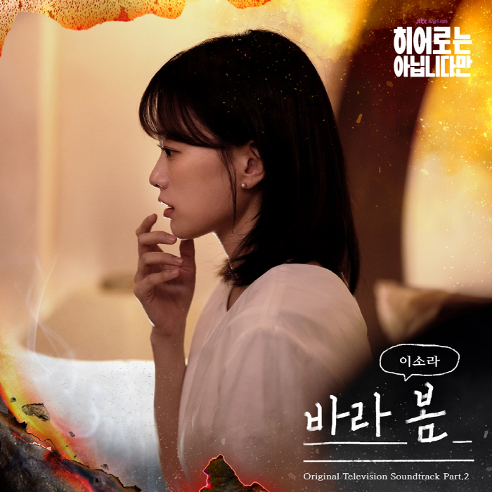 이소라, 2년 6개월만에 OST 참여..'히어로는 아닙니다만' 감성 높인…