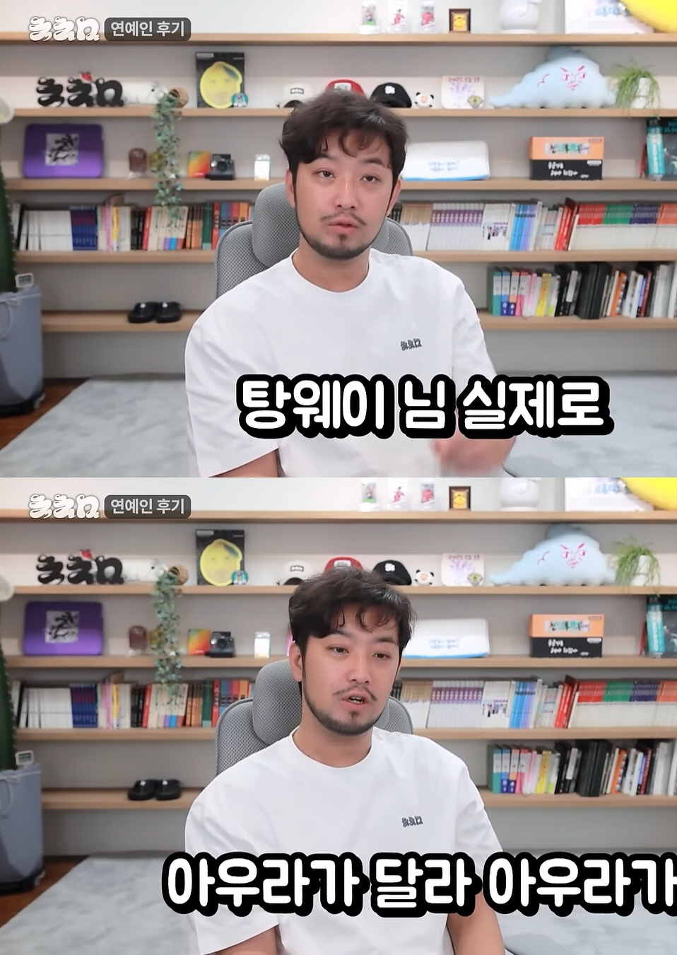 침착맨 "탕웨이·이병헌 실제로 보면 아우라가 달라..주변이 빛나" ('침…