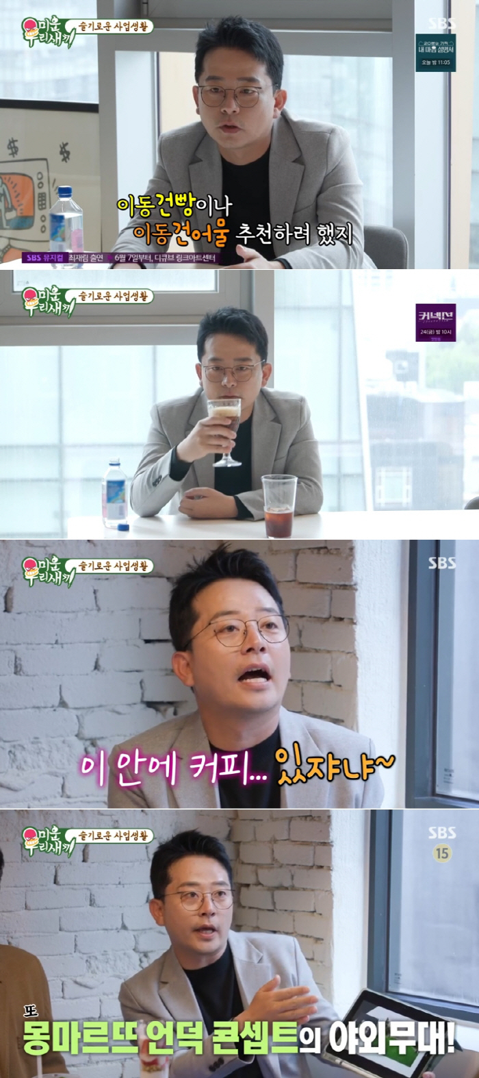[SC리뷰] ‘사업 마니아’ 김준호, ‘사업 새내기’ 이동건에 꿀팁 대방…
