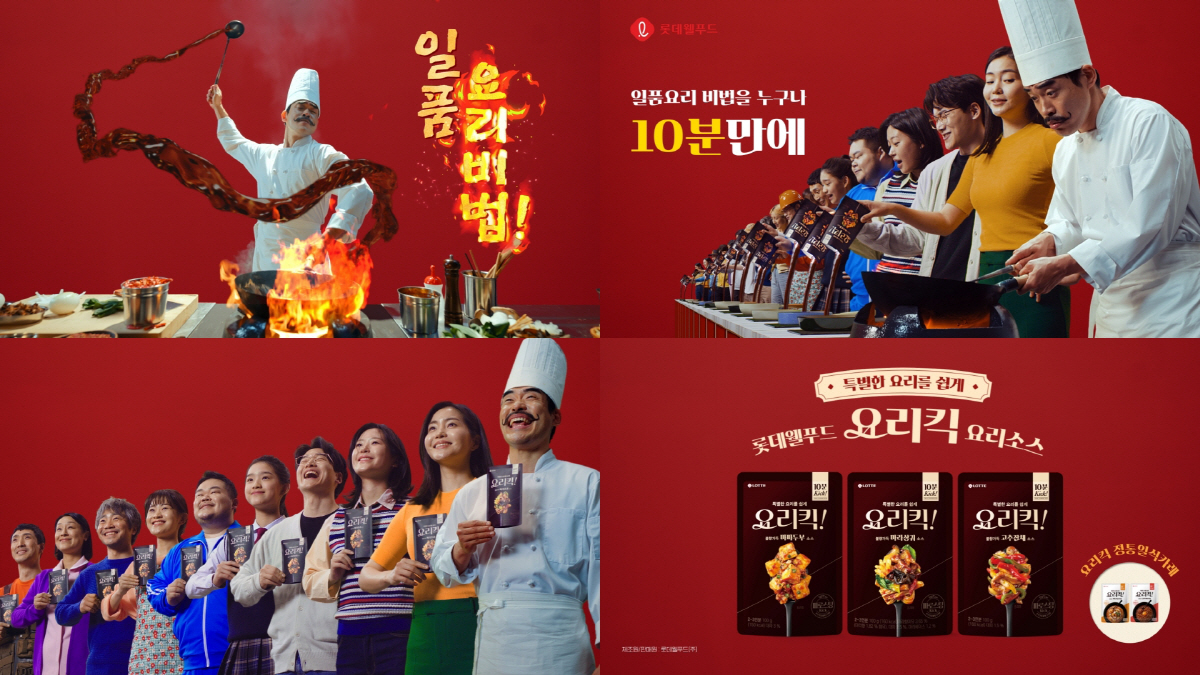 롯데웰푸드, 요리소스 HMR 브랜드 '요리킥' 리뉴얼하고 디지털 광고 캠…
