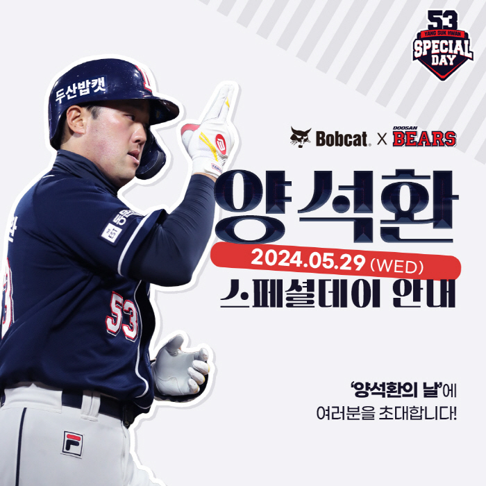 피규어 제공·응원 메시지 전달…두산, '캡틴'이 주인공인 행사 연다