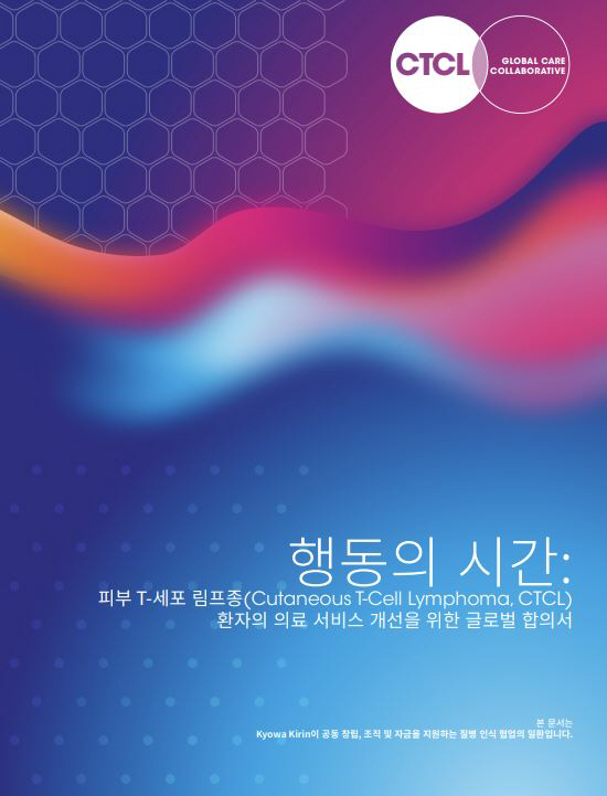 한국혈액암협회, '피부 T세포 림프종' 치료 개선 글로벌 성명서 발표