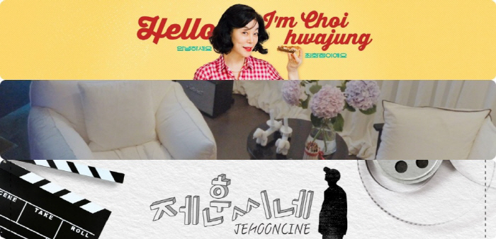 [SC초점] 고현정, 최화정에 이제훈까지 열었다! 앞다퉈 유튜브 개설하는…