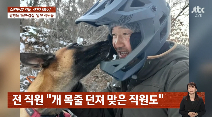 강형욱, 갑질 폭로 또 "급여 9700원 줘 노동청에 신고, 목줄 던지고…