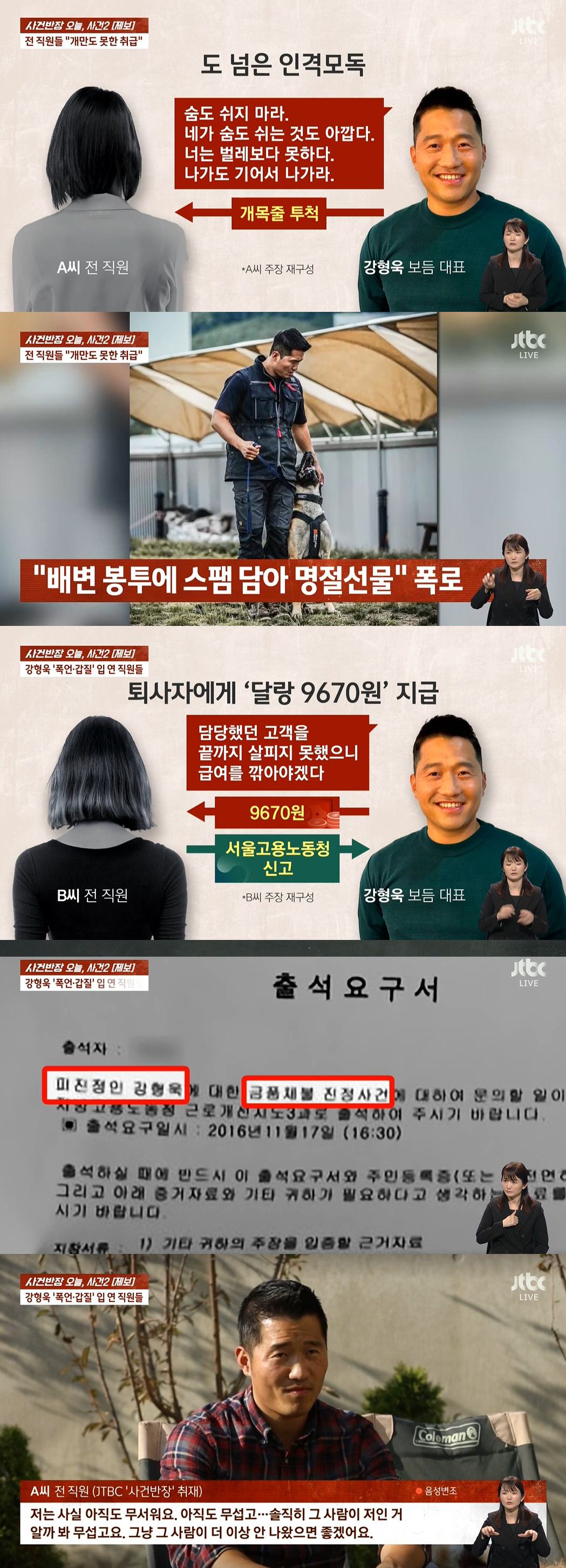강형욱, 갑질 폭로 또 "급여 9700원 줘 노동청에 신고, 목줄 던지고…