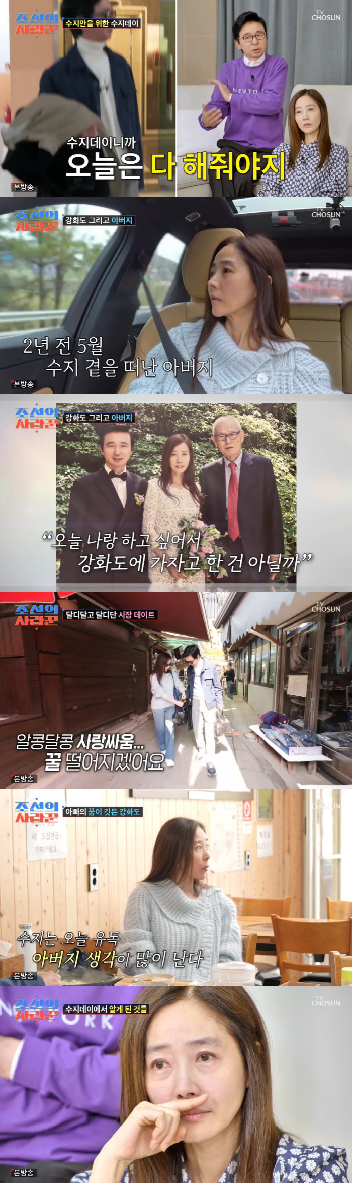 강수지, 김국진♥과 데이트 중 울컥 "돌아가신 아버지와 자주 온 곳인데"…