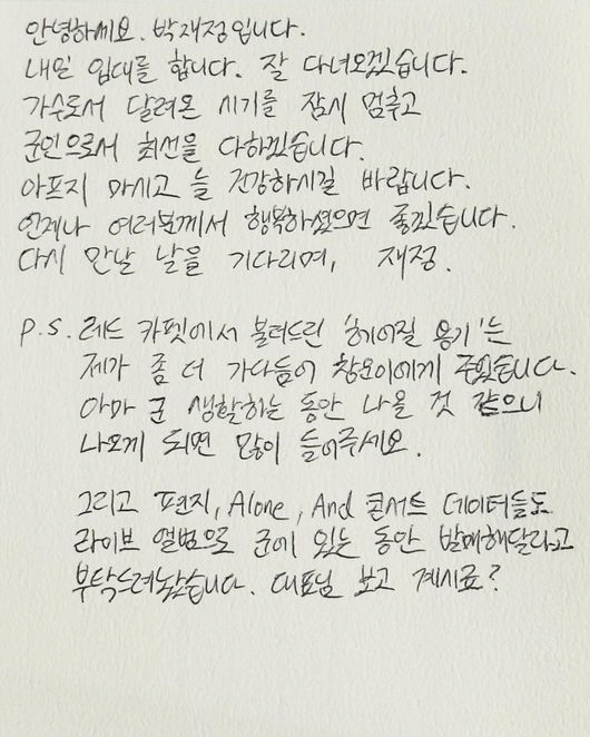 박재정 오늘(21일) 입대.."군인으로서 최선 다할 것"[전문]