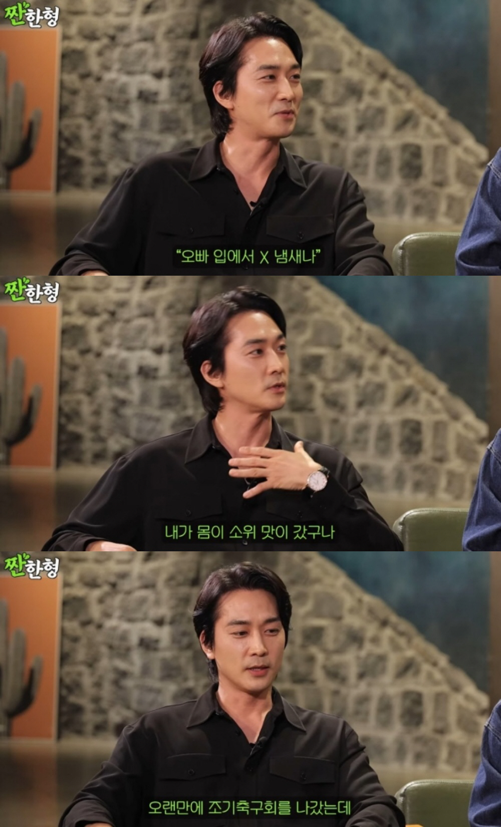 송승헌 "'오빠 입에서 X냄새 나' 소리에 바로 금연" 충격 고백 ('짠…