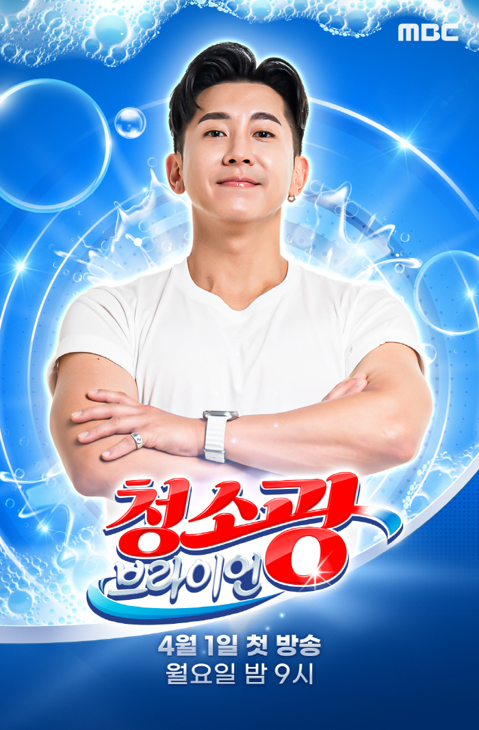 [공식] "더러우면 싸가지가 없는 것"…브라이언 '청소광', MBC 정규…