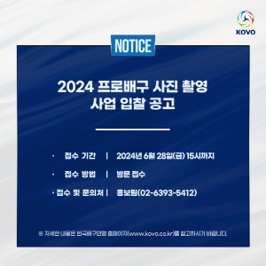 2024 프로배구 사진 촬영 사업 입찰 공고