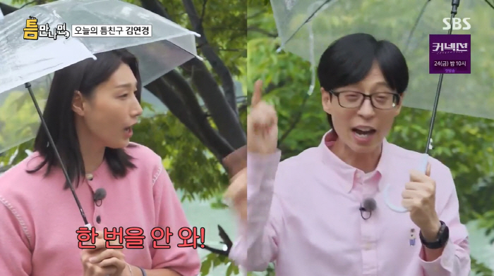 유재석 "김연경=이광수 닮은꼴…가끔 헷갈리기도"(틈만나면)[종합]