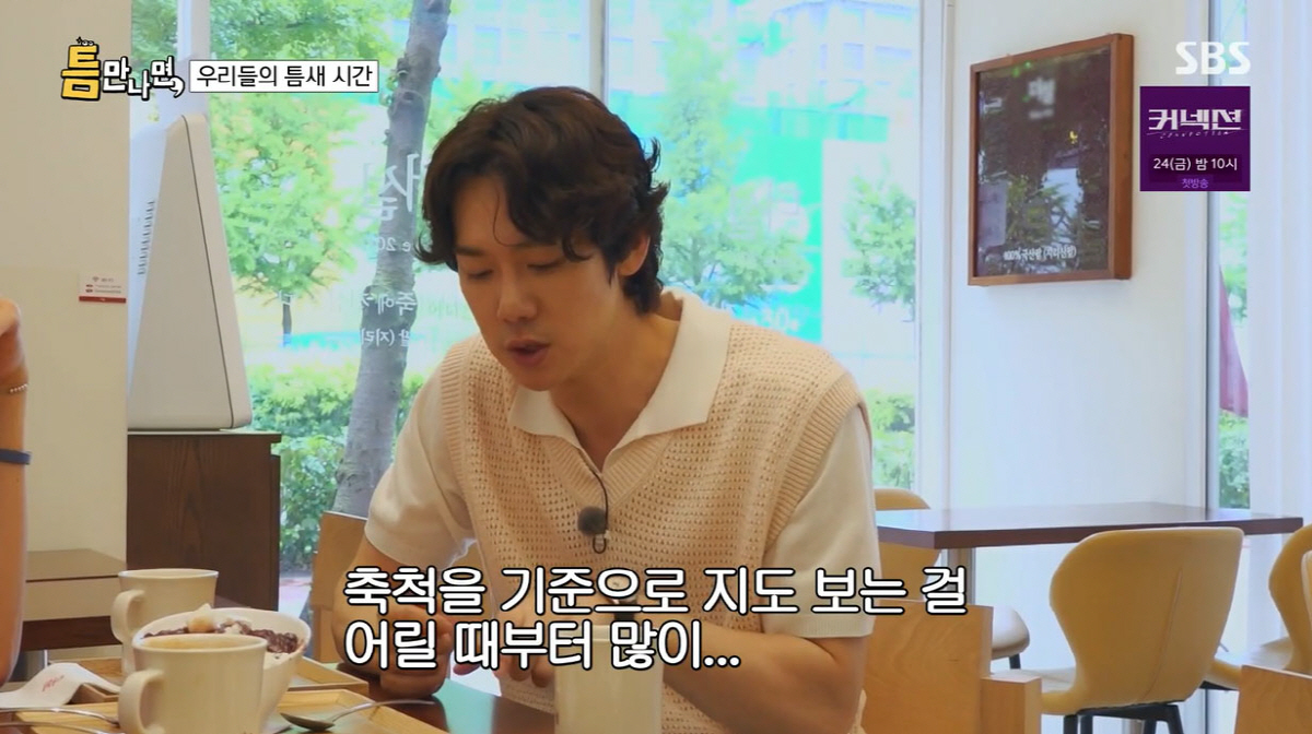 유연석 "父, 측량 전공 교수님...어릴 때부터 지도에 특화됐다"(틈만나…