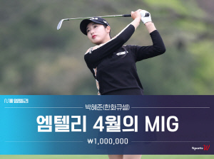 [KLPGA] '데뷔 3년 만의 첫 준우승' 박혜준, ‘엠텔리 4월의 MIG’ 선정