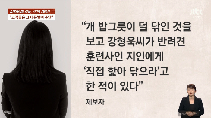 [SC초점]"개밥 그릇 핥아"…'개통령' 강형욱, 충격적 폭로에도 침묵 …
