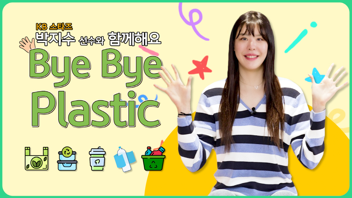 이영애·박지수·이예원…KB국민은행·KB금융그룹 바이바이 플라스틱 챌린지 …