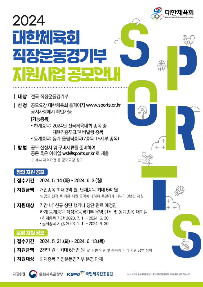 "단체종목 최대5억원" 대한체육회 직장운동부 창단 지원 공모 개시