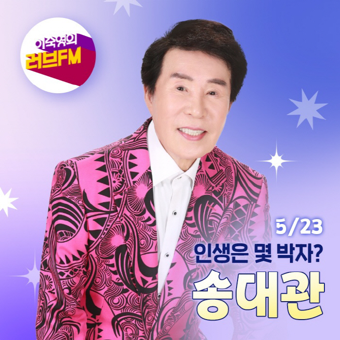 가수 송대관, ‘이숙영의 러브FM’ 출연…수 년간 이어졌던 지옥 체험담 …