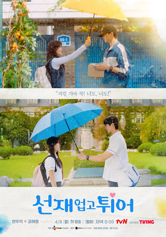 '선업튀' 최종회, 변우석·김혜윤과 함께 본다 "뜨거운 화력에 보답"