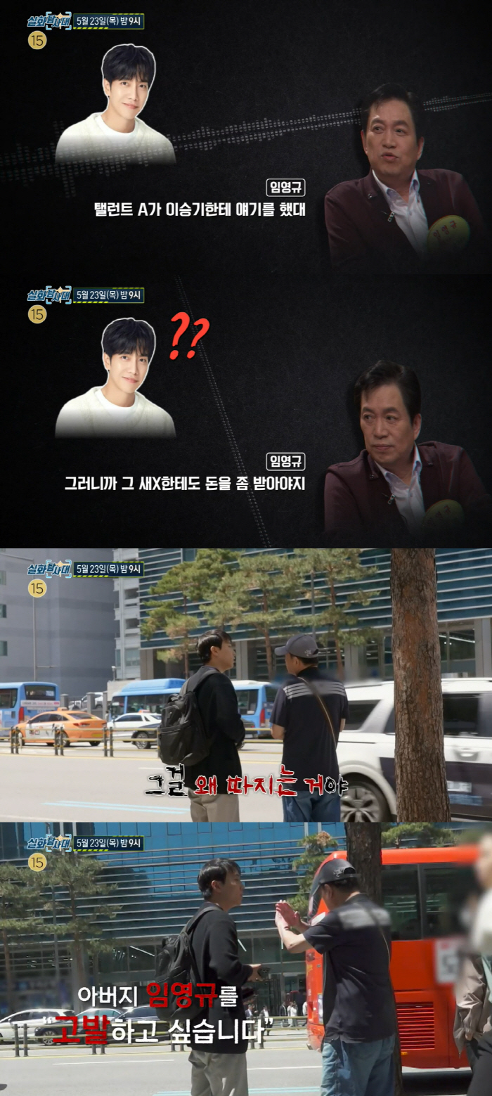 임영규 “이승기한테 말했다니 그 새X 돈 좀 받아야지” (실화탐사대)