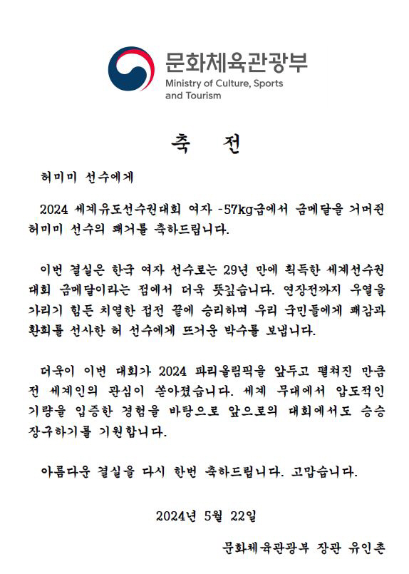 "29년만의 金,국민에 큰 환희"유인촌 장관 '유도세계선수권金'허미미에 …