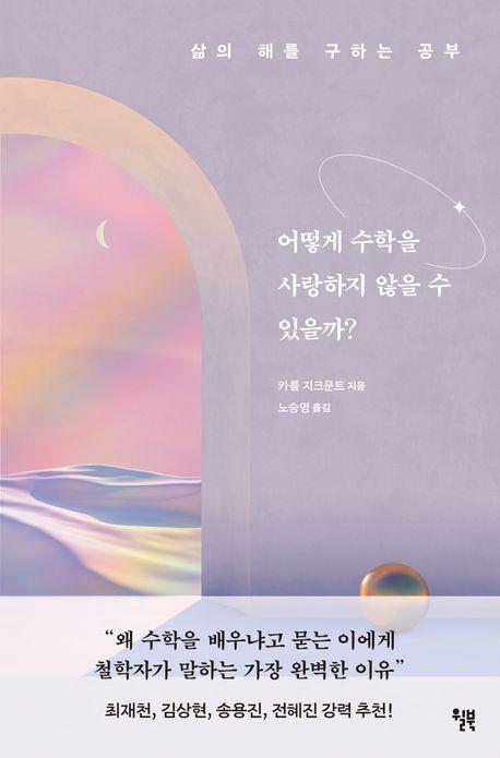 [신간] 어떻게 수학을 사랑하지 않을 수 있을까