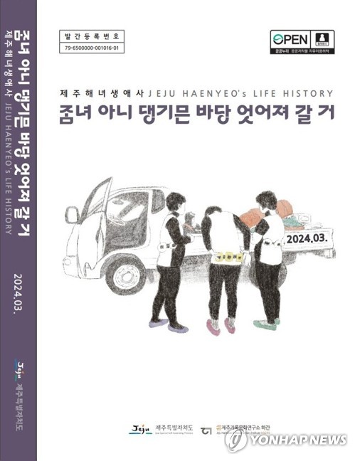 '제주해녀 한 사람 한 사람의 삶'…생애사 보고서 발간