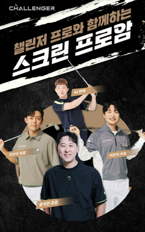 챌린저 골프웨어, '프로' 윤석민과 스크린 프로암 개최