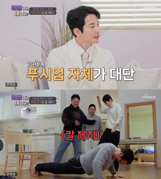 박시후 父 79세 나이에도 "푸시업 100개는 한다" 아들과 대결서 승리…