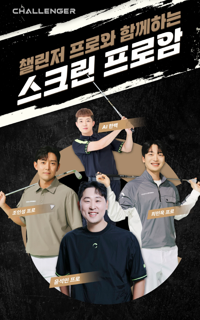 [골프소식]챌린저, 윤석민과 함께 하는 스크린 프로암 개최