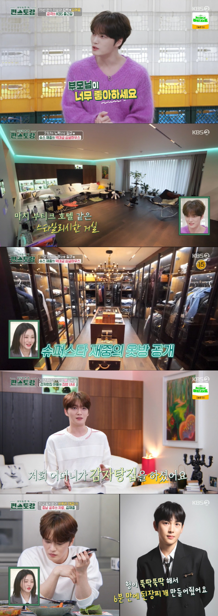 김재중, 15년만 지상파 출연…"난 감자탕 집 아들"→갤러리 같은 집 공…