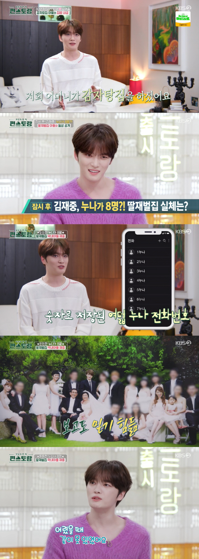 김재중 "누나가 8명, 어렸을 때 같이 못 있어 더 끈끈해져"…32명 대…