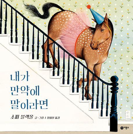 [아동신간] 내가 만약에 말이라면
