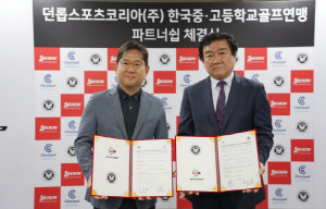 [골프소식]던롭스포츠코리아, 한국중고등학교골프연맹과 파트너십 체결