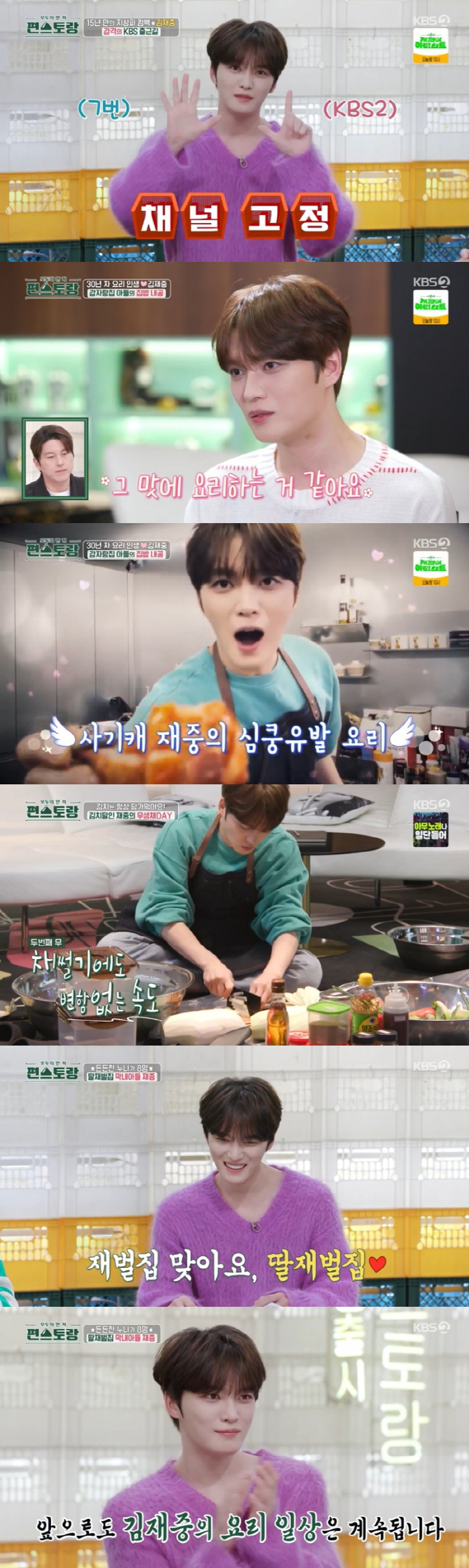 [종합] '지상파 15년만 복귀' 김재중 어떻게 섭외했나?…'편스토랑' …