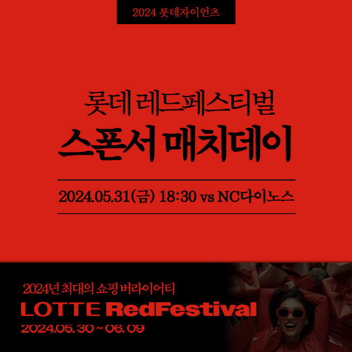 '배정남 시구' 롯데, 31일 NC전 '레드페스티벌 매치데이'로 꾸민다