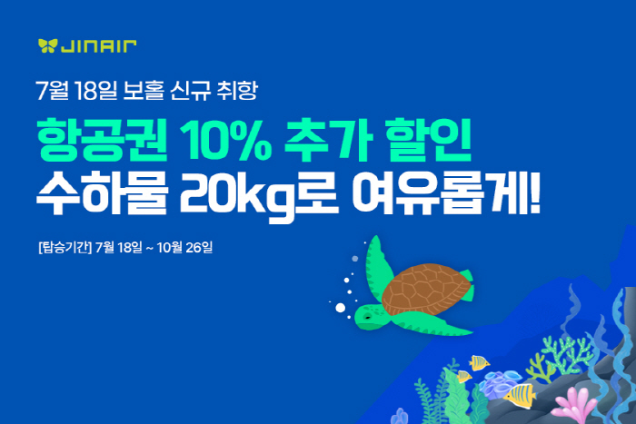 진에어, 보홀 노선 취항 기념 운임 10% 할인 등 혜택 제공