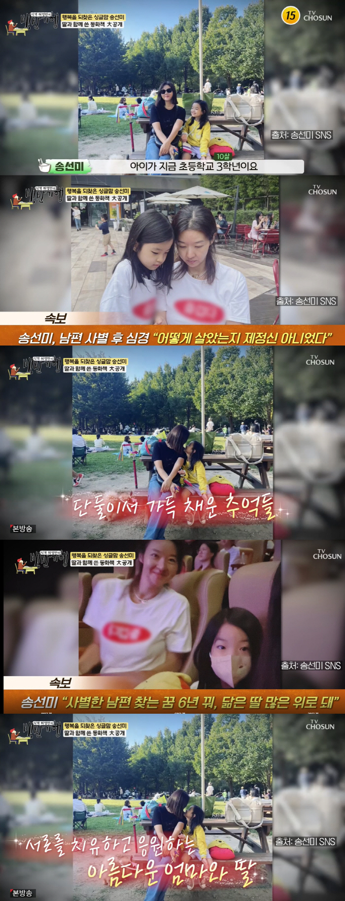 "엄마, 용기! 용기!" 송선미, 남편 사별 후 초3 딸과 서로를 치유(…