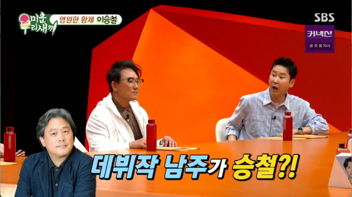 이승철 "박찬욱 감독, 데뷔작서 주연 배우로 열연..개봉 즉시 망했다" …