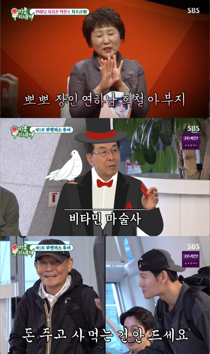 김희철, '데뷔 19년만 최초' 아버지 공개..'♥내사랑 김순자' 연상연…