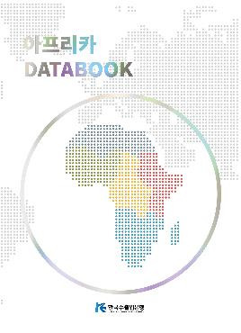 수출입은행, '아프리카 DATABOOK' 발간