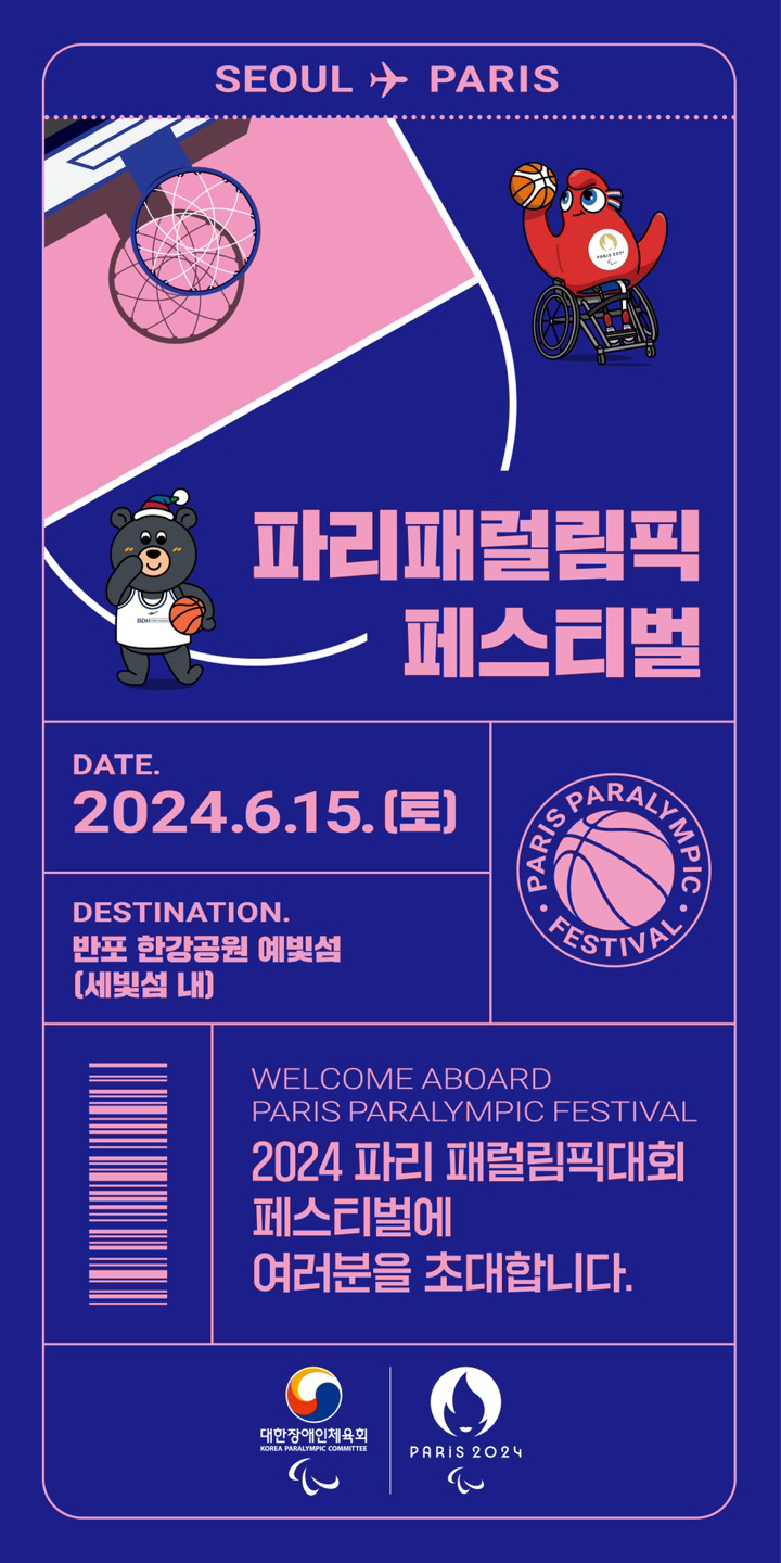 대한장애인체육회, 2024년 파리 패럴림픽 페스티벌 참가자 사전접수