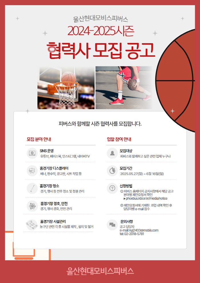 프로농구 울산 현대모비스, 2024~2025시즌 협력사 모집